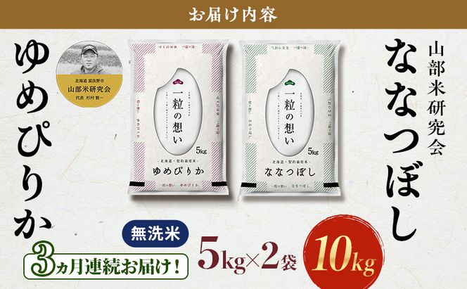 【令和7年度産】◆3ヵ月定期便◆ 富良野 山部米研究会【 ゆめぴりか＆ななつぼし 】無洗米 計10kg お米 米 ご飯 ごはん 白米 令和7年 令和7年産 定期便 定期 送料無料 北海道 富良野市 道産 直送 ふらの