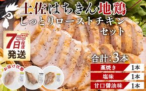 土佐はちきん地鶏 しっとりローストチキンセット 合計3本- 鶏肉 加工品 惣菜 国産 名物藁焼き 塩味 甘口醤油味 クリスマス おせち料理 ギフト 贈答品 プレゼント あぐりーど 高知県 香南市 冷凍 ad-0003