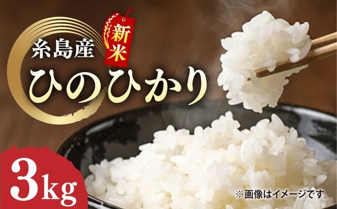 ＼令和6年産新米／糸島産 ひのひかり 3kg 糸島市 / 糸島ファーム青空 [ASM002] 白米 ヒノヒカリ