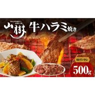 山樹のアメリカ産牛ハラミ焼き（味付）500g [047R20]