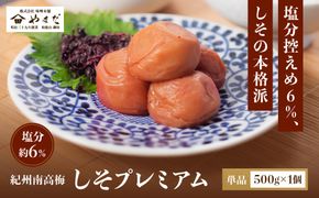 紀州南高梅 しそプレミアム塩分約6％ 500g ［YM13］ 303446_DX90016