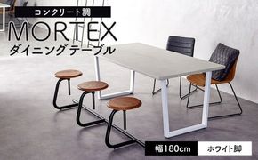 【ホワイト脚】 MORTEX ダイニングテーブル 幅180cm モールテックス  ／ テーブル 机 家具 インテリア 九州 福岡県 太宰府市