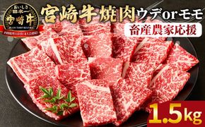 【期間限定】＜宮崎牛 赤身焼肉 3パック（1.5kg）＞2026年1月に順次出荷 【 国産 黒毛和牛 牛肉 牛 精肉 カット肉 BBQ ウデ肉 モモ肉 4等級以上 ブランド牛 赤身 旨味 贈答品 ギフト 贈り物 プレゼント 化粧箱 グルメ ミヤチク 宮崎県 国富町 】【b0992_my_ouen_jan_x2】