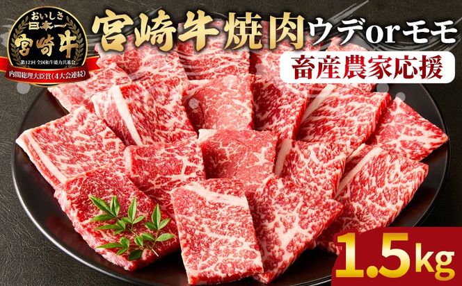 【期間限定】＜宮崎牛 赤身焼肉 3パック（1.5kg）＞2026年1月に順次出荷 【 国産 黒毛和牛 牛肉 牛 精肉 カット肉 BBQ ウデ肉 モモ肉 4等級以上 ブランド牛 赤身 旨味 贈答品 ギフト 贈り物 プレゼント 化粧箱 グルメ ミヤチク 宮崎県 国富町 】【b0992_my_ouen_jan_x2】