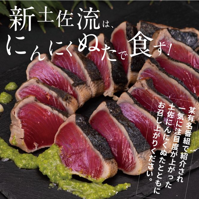 かつおのたたき 高知厳選１本釣り本わら焼き「高知本気シリーズ　極カツオのタタキ（６～７人前）あの有名番組で紹介された有機無添加土佐にんにくぬた、タレ付き」 鰹のたたき【株式会社LATERAL】 [BQAU003]