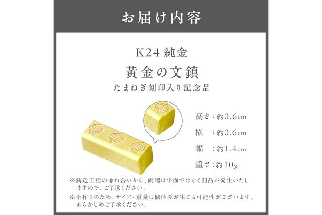 【ふるプレ限定品】K24 純金 黄金の文鎮 10g 玉ねぎ刻印入り記念品 ( 受注生産 24金 ゴールド コレクション )【220-0082】
