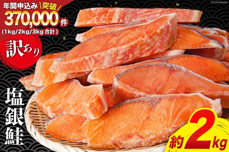 鮭 [CF01]訳あり 銀鮭 切身 約2kg [宮城東洋 宮城県 気仙沼市 20564991] 鮭 魚介類 海鮮 訳アリ 規格外 不揃い さけ サケ 鮭切身 シャケ 切り身 冷凍 家庭用 おかず 弁当 支援 サーモン 銀鮭切り身 魚 わけあり