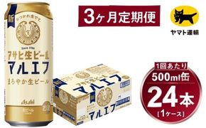 【3ヶ月定期便】アサヒ 生ビール マルエフ（合計72本）500ml×毎月1ケース（24本）=計3回お届け | アサヒビール 酒 お酒 缶ビール 缶 ギフト 内祝い 茨城県 守谷市 みらい mirai