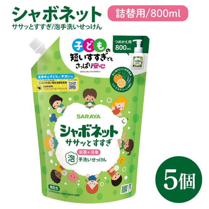 【お手頃BOX】シャボネット ササッとすすぎ泡手洗いせっけん  詰替800ml×5個【植物性 天然精油 お子様 こども すすぎが楽 安心安全】(CL224-SB5)