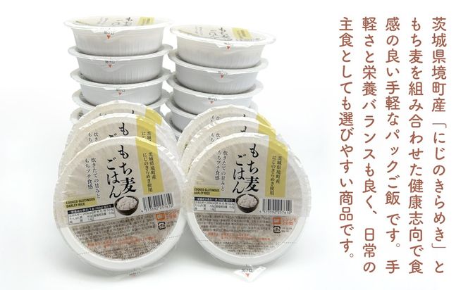 ◎ 最短翌日発送◎ 茨城県境町産 にじのきらめき使用 もち麦ごはん 160g×18個 パックライス パックご飯 K2633