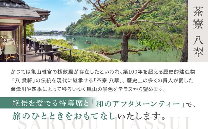 【翠嵐 ラグジュアリーコレクションホテル 京都】「茶寮 八翠」「和のアフタヌーンティー」ペアチケット  すいらん 京都府 京都市 261009_A-LK001