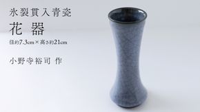 【氷裂貫入青瓷】花器 （小野寺裕司 作） 径7.3cm×高さ21cm | 花 花瓶 陶器 陶芸 インテリア [EW32-NT]