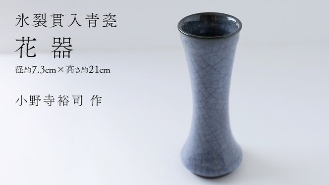 【氷裂貫入青瓷】花器 （小野寺裕司 作） 径7.3cm×高さ21cm | 花 花瓶 陶器 陶芸 インテリア [EW32-NT]