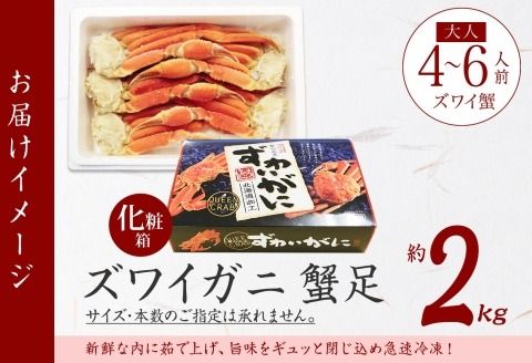 年内配送 12月20日まで受付 1527. ズワイガニ足 2kg 食べ方ガイド付 ギフト箱 カニ かに 蟹 ボイル済み 期間限定 数量限定 北海道 弟子屈町