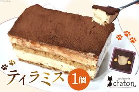 【2026年2月より順次発送】 AI188 ティラミス 1個 [ ケーキ 冷凍 チョコケーキ コーヒーケーキ スイーツ お菓子 パティスリーシャトン 長崎県 島原市 ]
