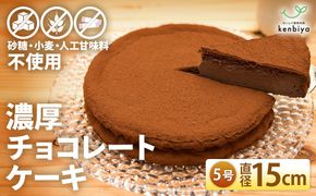 低糖質　濃厚チョコレートケーキ5号　CH-11