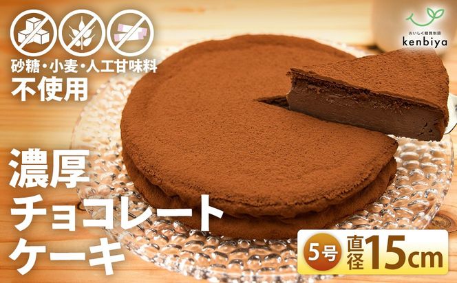 低糖質　濃厚チョコレートケーキ5号　CH-11