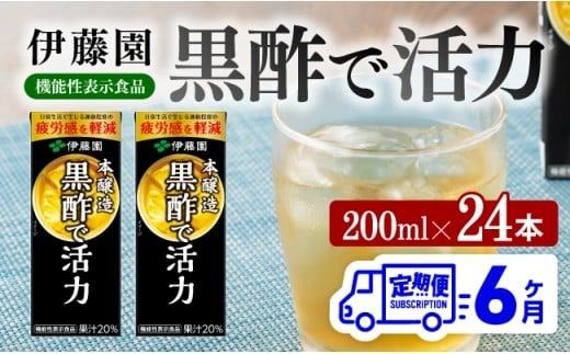 伊藤園 機能性表示食品黒酢で活力(紙パック)200ml×24本[6ヶ月定期便] [ 全6回 伊藤園 飲料類 黒酢 ジュース 飲みもの] [D07325t6]
