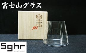 富士山グラス Sghr スガハラ グラス コップ ガラスコップ ガラスグラス おしゃれ かわいい 日用品 酒器 キッチン キッチン用品 ギフト 贈り物 プレゼント 千葉 千葉県 九十九里町 九十九里