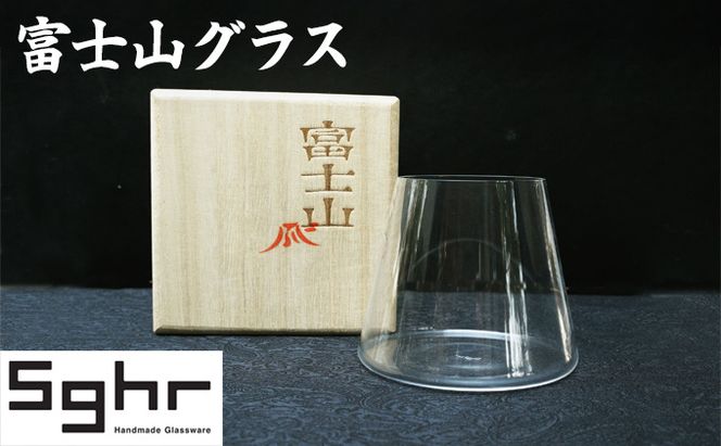 富士山グラス Sghr スガハラ グラス コップ ガラスコップ ガラスグラス おしゃれ かわいい 日用品 酒器 キッチン キッチン用品 ギフト 贈り物 プレゼント 千葉 千葉県 九十九里町 九十九里