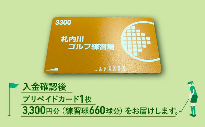 北海道十勝幕別町 札内川ゴルフ練習場プリペイドカード ゴルフ場利用権 ポイント 