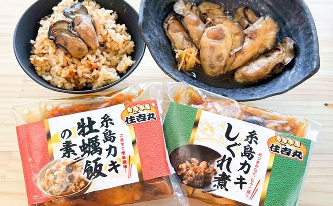 糸島カキ 牡蠣のしぐれ煮 牡蠣飯の素 各2個セット 糸島市 / カキ小屋 住吉丸[ACJ020]