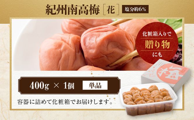 紀州南高梅 「花」 塩分約6％ 400g ［YM7］ 303446_DX90010