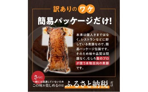 〈訳あり〉【お試し・ブロック塊】　煮豚　計700g（2～4ブロック）チャーシュー 焼き豚 ラーメン 肉 豚肉 ブタ肉 豚バラ おつまみ ボリューム 晩酌 お弁当 おかず 丼 チャーハン たれ 醤油 欲張り ご飯のお供 時短料理 H166-014