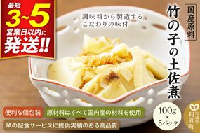 国産原料 竹の子の土佐煮 100g×5パック [筍 竹の子 たけのこ タケノコ 煮付け 煮物]|06_kkm-280501