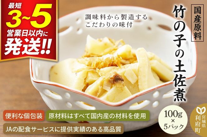 国産原料 竹の子の土佐煮 100g×5パック [筍 竹の子 たけのこ タケノコ 煮付け 煮物]|06_kkm-280501
