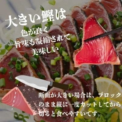 【訳あり】大きい!!!サイズの炭火焼鰹タタキ&さしみ　A0-35【1508875】