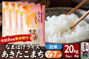 【定期便7ヶ月】 あきたこまち ＜令和8年産 新米受付＞ 『なまはげライス』 白米 20kg（5kg×4袋） 吉運商店 [新米 先行受付 米 こめ コメ 白米 あきたこまち 秋田県 男鹿市]|23_ysu-312007s