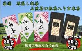 厳選　深蒸し新茶（80g×3袋）・上煎茶の抹茶入り玄米茶（80g×2袋）