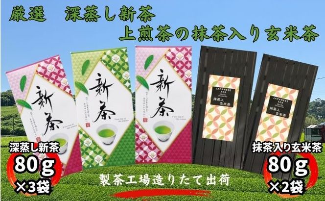 厳選　深蒸し新茶（80g×3袋）・上煎茶の抹茶入り玄米茶（80g×2袋）