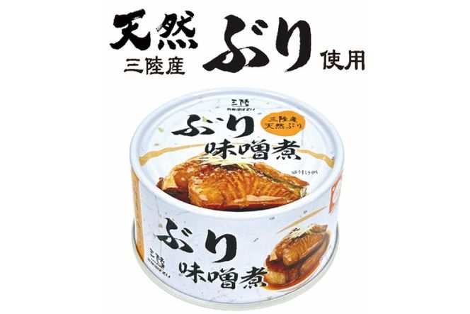 缶詰 三陸産 ぶり味噌煮 170g×24缶 《長期保存可能》 [気仙沼市物産振興協会 宮城県 気仙沼市 20563875] 缶詰 おかず つまみ 魚 国産 ぶり ブリ 鰤 天然ぶり 味噌 みそ 常温 非常食 保存食 備蓄 魚介類 支援 事業者支援 