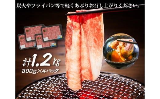 【生産者応援！】宮崎牛ロース焼きしゃぶ1.2kg（300g×4P 宮崎牛 和牛 国産 牛肉 霜降り ロース スライス 冷凍 送料無料）