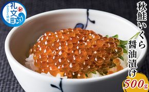 秋鮭 いくら 醤油漬け 500g 魚卵 魚貝類 加工食品 