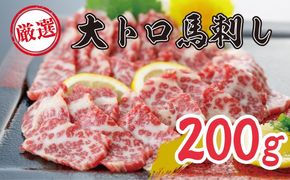 馬刺し 熊本 霜降り 数量限定 馬刺 希少 極上 大トロ 200g 馬肉 肉 お肉 冷凍 
