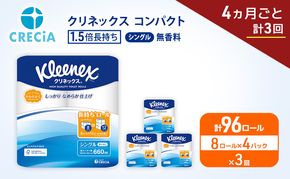 定期便 トイレットペーパー シングル クリネックス 1.5倍長持ち 8ロール × 4パック《 4ヶ月ごと計3回 》 コンパクト 無香料