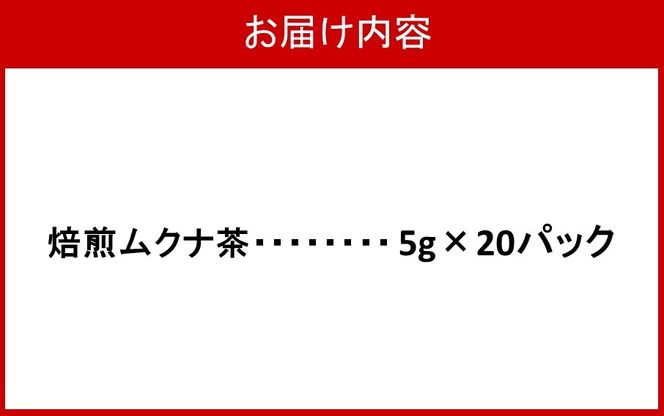 焙煎ムクナ茶 5g×20パック_2750R