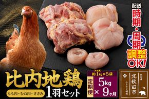《定期便9ヶ月》 比内地鶏 1羽セット（もも肉・むね肉・ささみ）約5kg（約1kg（不定貫）×5袋）×9回 計45kg 時期選べる お届け周期調整可能 9か月 9ヵ月 9カ月 9ケ月 45キロ 国産 冷凍 正肉 鶏肉 鳥肉|jaat-021509