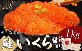 北海道 せたな町産 笹谷商店の鮭いくら醤油漬け 1kg(500g×2パック) 天然秋鮭 鮭卵 お取り寄せ 丼 パスタ 通販 冷凍 海鮮 せたな町 ふるさと納税