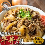 淡路島たまねぎ 牛丼の具　150g×10食 牛丼