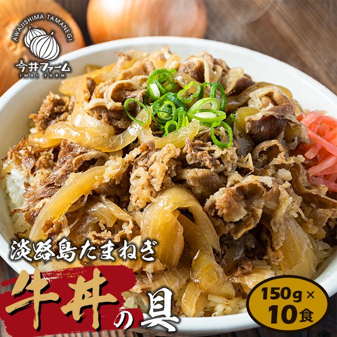 淡路島たまねぎ 牛丼の具　150g×10食 牛丼