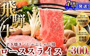 飛騨牛 ローススライス（すきやき・しゃぶしゃぶ用）約300g ※北海道・沖縄・離島への配送不可
