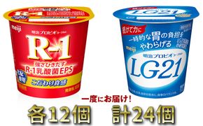 明治R-1ヨーグルト 12個・LG21ヨーグルト 12個