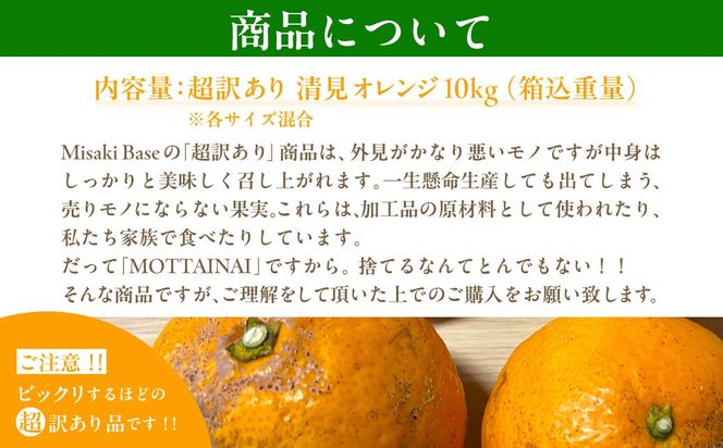【先行受付】【※超訳あり】清見オレンジ 10kg ※離島への配送不可（2026年3月中旬より順次発送）  【ふるさと納税 人気 おすすめ ランキング みかん 柑橘 ミカン 蜜柑 mikan 果物 清見 清見オレンジ フルーツ 糖度 甘い きよみ タンゴール 温州 オレンジ 家庭用 おすそ分け 訳あり Misaki Base 愛媛県 伊方町 送料無料】 IKTAB010 