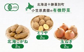小笠原農園の有機野菜 3種詰合せ（とうや2kg・北海こがね2kg・玉ねぎ2kg）北海道 十勝 幕別《2026年秋出荷先行予約》【 野菜 芋 じゃがいも とうや 北海こがね 玉ねぎ たまねぎ セット 】