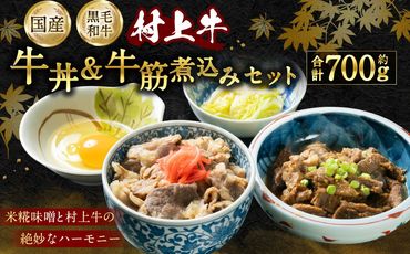 A4141 村上牛牛丼・牛筋煮込みセット