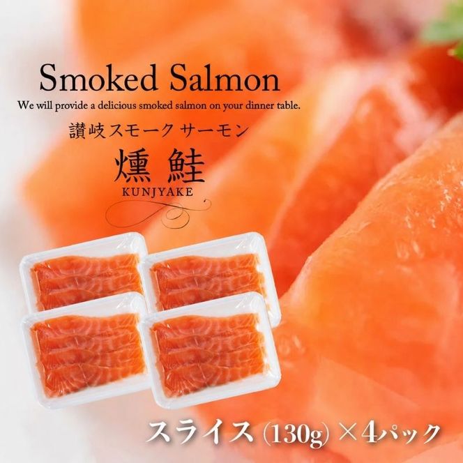 スモークサーモン スライス 130g × 4パック 計520g 小分け 燻製 燻鮭 サーモン 鮭 さけ サケ アトランティックサーモン ノルウェー産 瀬戸内海 山桜 冷燻 天然塩 熟成 サラダ おつまみ つまみ 魚貝類 加工食品 讃岐スモークサーモン 香川県 東かがわ市